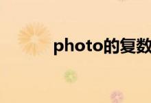 photo的复数（photo的复数）