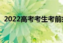 2022高考考生考前须知（入场前注意事项）