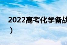 2022高考化学备战攻略（化学冲刺复习方法）