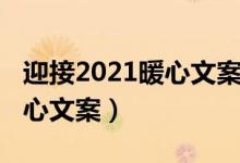 迎接2021暖心文案（2022希望高考顺利的暖心文案）