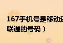 167手机号是移动还是联通（167是移动还是联通的号码）