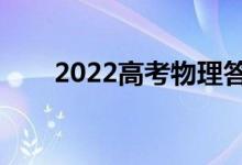 2022高考物理答题技巧（解题方法）