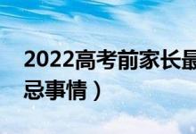 2022高考前家长最好不要做什么（有哪些禁忌事情）