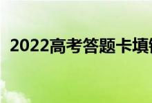 2022高考答题卡填错了怎么办（有成绩吗）