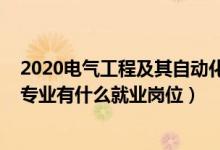 2020电气工程及其自动化就业（2022电气工程及其自动化专业有什么就业岗位）