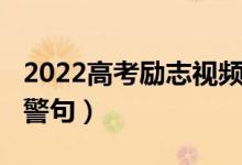 2022高考励志视频催泪大全（2022高考励志警句）