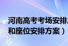 河南高考考场安排原则（2022河南高考考场和座位安排方案）