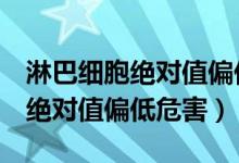 淋巴细胞绝对值偏低超敏crp偏高（淋巴细胞绝对值偏低危害）