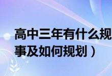 高中三年有什么规划（高中三年要做的18件事及如何规划）