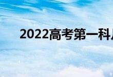 2022高考第一科几点考完（几点开考）