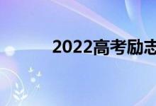 2022高考励志标语（励志格言）