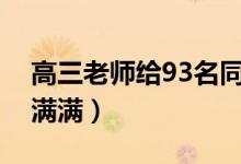 高三老师给93名同学定制校训机票（仪式感满满）