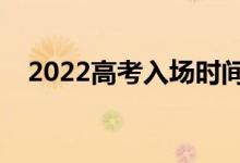 2022高考入场时间规定（入场注意事项）