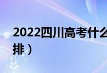 2022四川高考什么时候看考场（高考时间安排）