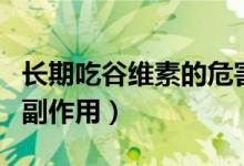 长期吃谷维素的危害是什么（长期吃谷维素的副作用）