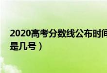 2020高考分数线公布时间甘肃（2020高考分数线公布时间是几号）