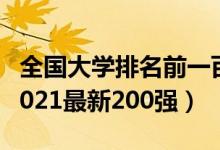 全国大学排名前一百强2021（全国大学排名2021最新200强）