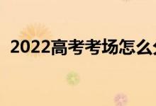 2022高考考场怎么分配座位（方法是什么）