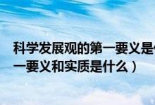 科学发展观的第一要义是什么?如何理解?（科学发展观的第一要义和实质是什么）