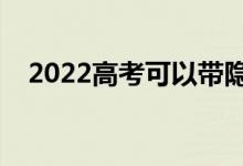 2022高考可以带隐形眼镜吗（有要求吗）