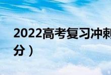 2022高考复习冲刺技巧（如何复习才能拿高分）