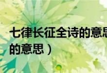 七律长征全诗的意思简短一点（七律长征全诗的意思）