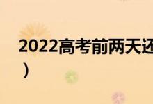 2022高考前两天还要刷题吗（刷题还有用吗）