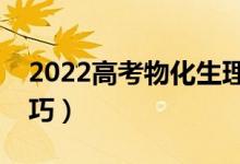 2022高考物化生理综答题思路方法（高分技巧）