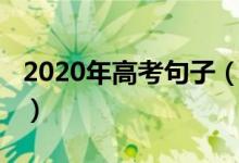 2020年高考句子（2022迎接高考的霸气短句）