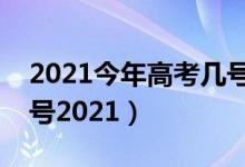 2021今年高考几号结束（高考结束是几月几号2021）