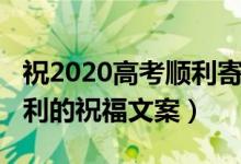 祝2020高考顺利寄语（2022希望孩子高考顺利的祝福文案）