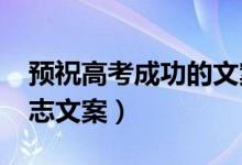 预祝高考成功的文案（2022给高考鼓劲的励志文案）