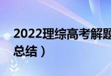 2022理综高考解题技巧（万能实用答题方法总结）