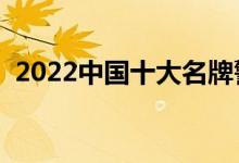 2022中国十大名牌警校排名（哪个学校好）