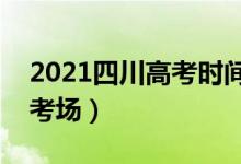 2021四川高考时间?（2022四川高考几号看考场）