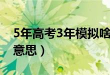 5年高考3年模拟啥意思（5年高考3年模拟啥意思）