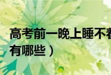 高考前一晚上睡不着会影响考试吗（解决方法有哪些）