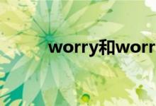 worry和worry（about的区别）