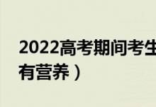 2022高考期间考生早餐吃什么好（哪些食物有营养）