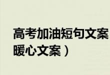 高考加油短句文案（2022给高考打气加油的暖心文案）