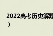 2022高考历史解题技巧（万能模板必背术语）