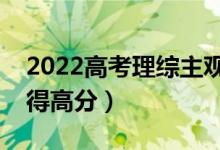 2022高考理综主观题高分技巧（主观题怎么得高分）