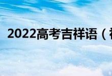 2022高考吉祥语（祝福考生顺利的祝福语）