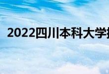 2022四川本科大学排名（本科院校排行榜）