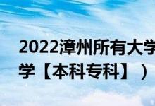 2022漳州所有大学排名（福建漳州有哪些大学【本科专科】）