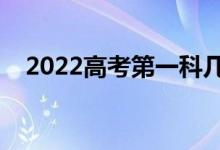 2022高考第一科几点考（考砸了怎么办）