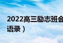 2022高三励志班会主题ppt（2022高三励志语录）