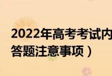 2022年高考考试内容（2022高考答题规范及答题注意事项）