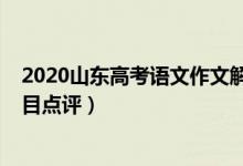 2020山东高考语文作文解析（2022年山东高考语文作文题目点评）