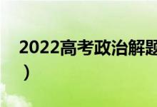 2022高考政治解题高分技巧（答题技巧套路）